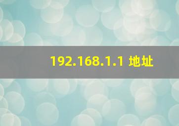 192.168.1.1 地址